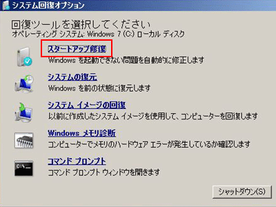 システム回復オプション
