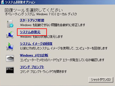 システム回復オプション