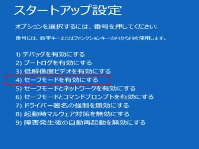 スタートアップ設定のセーフモードを選んでいる画像