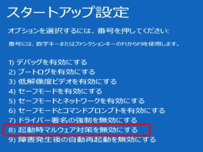 スタートアップ設定の起動時マルウェア対策を無効にするを選んでいる画像