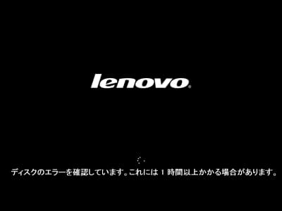 ディスクのエラーを確認しています。完了するまで1時間以上かかる場合があります。画面の写真