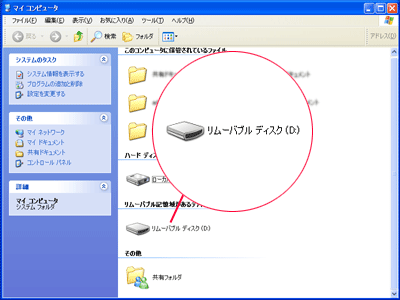 USB メモリのドライブ