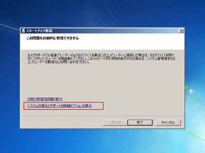 「スタートアップ修復ではこのコンピューターを自動的に修復できません」画面2