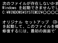 「次のファイルが存在しないかまたは壊れている～\WINDOWS\SYSTEM32\CONFIG\SYSTEM」画面