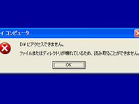 「ファイルまたはディレクトリが壊れているため、読み取ることができません」