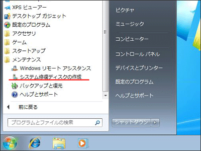 Windows スタートボタンから「システム修復ディスクの作成」をクリックする画像