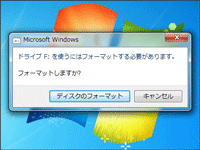ドライブを使うにはフォーマットする必要があります。フォーマットしますか?
