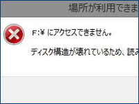 「ディスク構造が壊れているため、読み取ることができません」