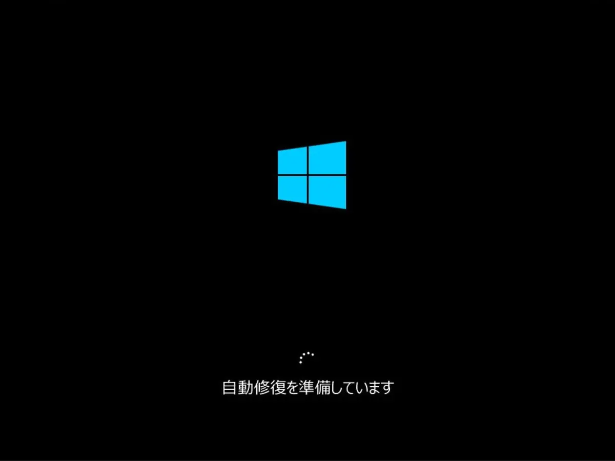 自動修復を準備しています で停止して Windows10 が起動しないときの 7 つの修復方法