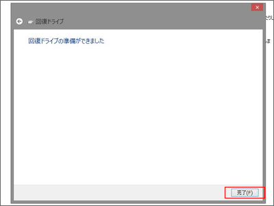 回復ドライブの作成が完了した画面