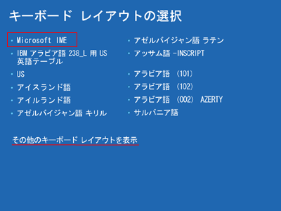 「キーボード レイアウトの選択」画面