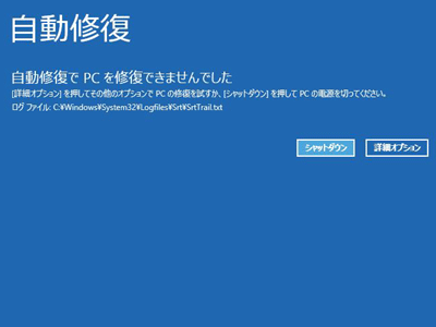 自動修復 Pc が正常に起動しませんでした で Windows10 が起動しない時の 5 つの修復方法