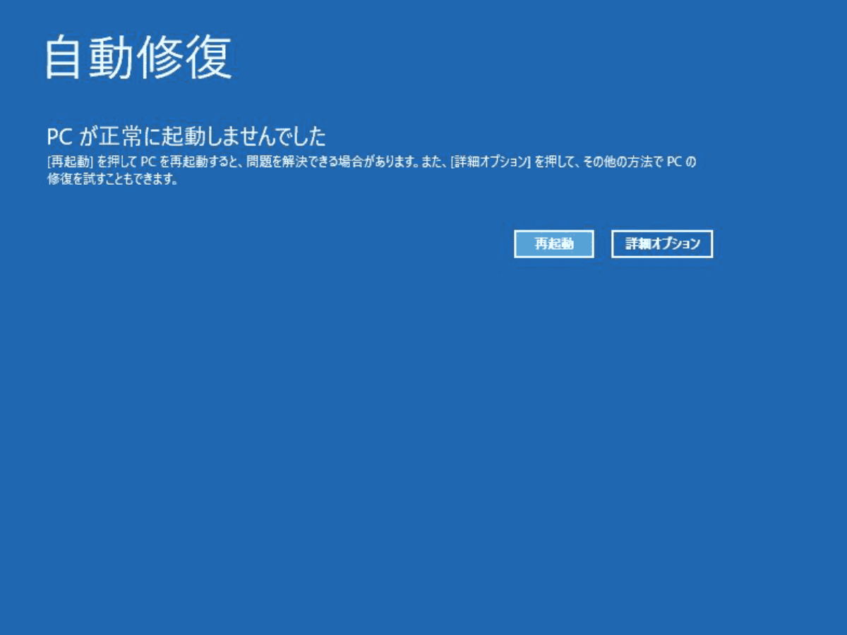 自動修復 Pc が正常に起動しませんでした で Windows10 が起動しない時の 5 つの修復方法