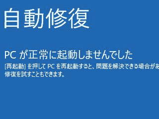 自動修復画面
