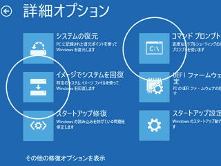 詳細オプションのイメージでシステムを回復とコマンドプロンプト