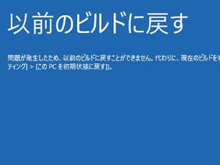 問題が発生したため、以前のビルドに戻すことができません