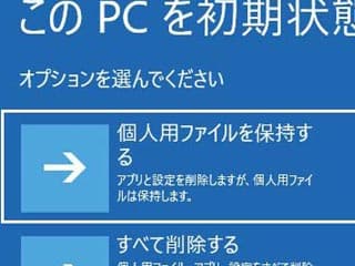 この PC を初期状態に戻す