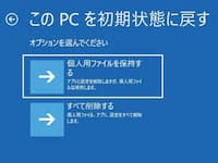 この PC を初期状態に戻す