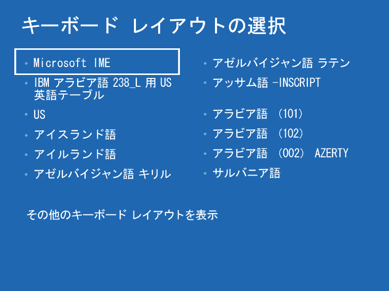 回復ドライブのキーボード レイアウトの選択