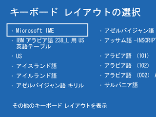 回復ドライブのキーボード　レイアウトの選択