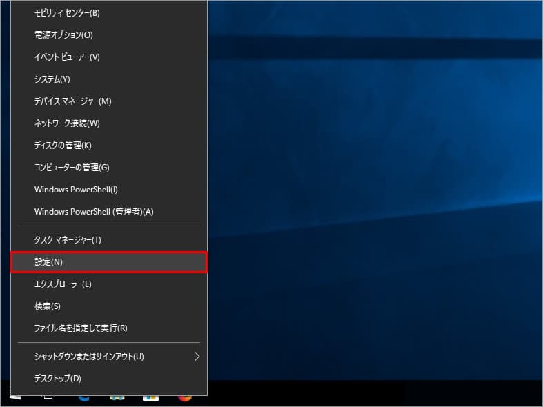 キーボードの「Windows」ボタンと「 x(エックス)」ボタンを同時に押したメニューの画像