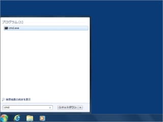 「プログラムとファイルの検索」に「 cmd 」と入力した画面