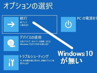 回復ドライブから起動して最初に表示される画面（Windows を起動するための設定にエラーが起きている）