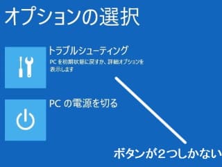 回復ドライブから起動して最初に表示される画面（Windows を起動するための設定が正しいパソコンと比較するとだいぶ違うケースもあります）