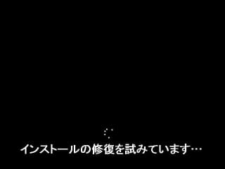 インストールの修復を試みています…でパソコンが起動しないトラブルの画面