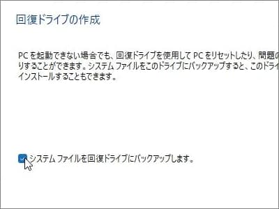 「システムファイルを回復ドライブにバックアップします。」のチェックマークを確認している画像