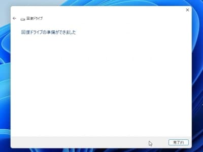 「回復ドライブの準備ができました」画面