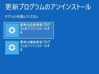 「最新の品質更新プログラムをアンインストールする」ボタンをクリックしている画像