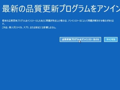 「品質更新プログラムをアンインストールする」ボタンをクリックしている画像