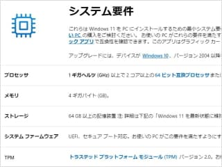 「Windows 11 の仕様、機能、コンピューターの要件を確認する」のページを写した画像。
