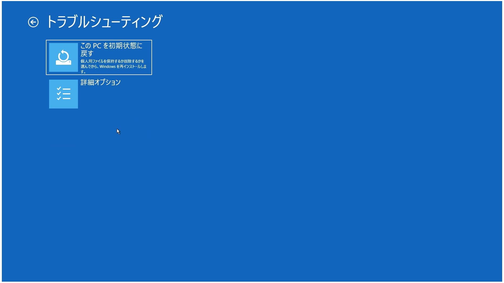 このpcを初期状態に戻すが失敗する3つの原因と対処法