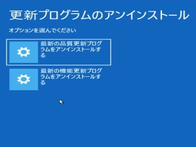 回復ドライブを使った更新プログラムのアンインストールの画面