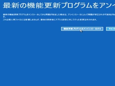 機能更新プログラムをアンインストールするをクリックしている画像