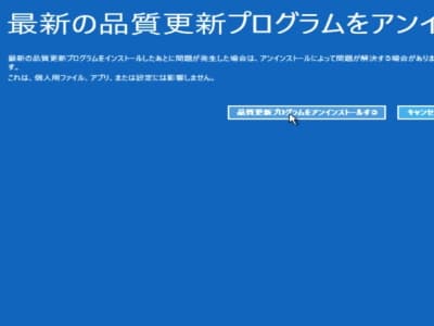 品質更新プログラムをアンインストールするをクリックしている画像