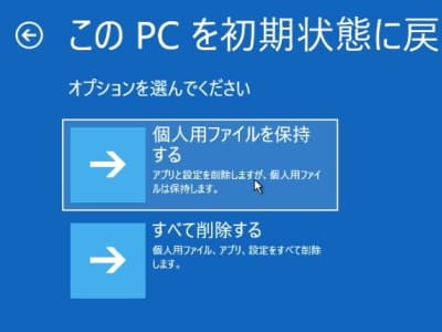 このPCを初期状態に戻すを実行してくださいの画像