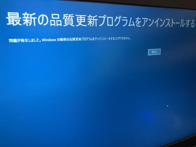 最新の品質更新プログラムをアンインストールするがエラーで失敗している画像