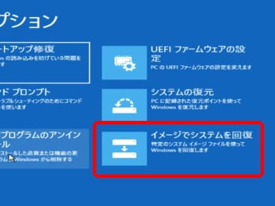 イメージでシステムを回復を選択する画面