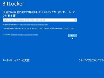 BitLocker回復キーの入力画面