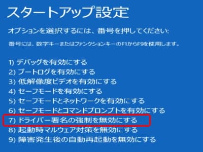 ドライバー署名の強制を無効にするを選択する画面