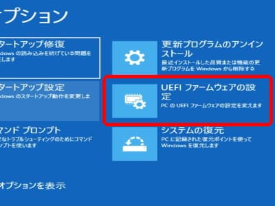 UEFIファームウェアの設定を選択する画面