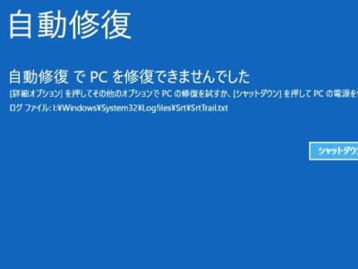 自動修復でPCを修復できませんでしたの画面