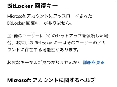 MicrosoftアカウントにアップロードされたBitLocker回復キーがありません画面