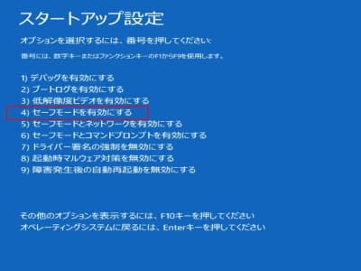 スタートアップ設定画面でセーフモードを選択する画像