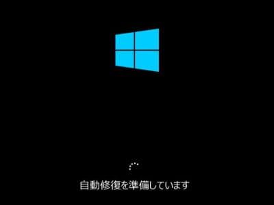 Windows自動修復を準備していますの画像