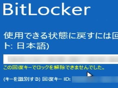 この回復キーでロックを解除できませんでしたの画像