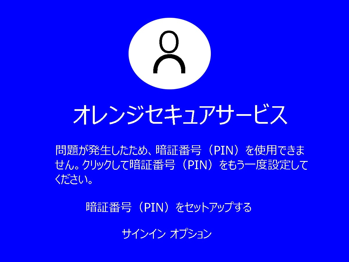 問題が発生したため、暗証番号（PIN）を使用できませんの修復方法